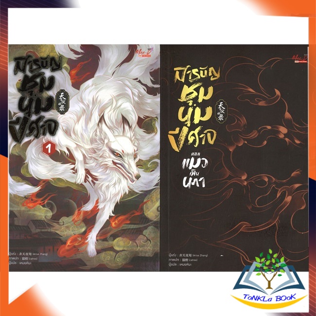 หนังสือ-สารบัญชุมนุมปีศาจ-เล่ม-1-สารบัญชุมนุมปีศาจ-ตอน-แมวเหินนภา-หนังสือใหม่-มือหนึ่ง-พร้อมส่ง