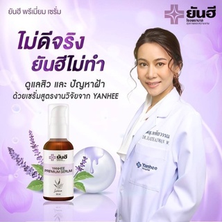 ยันฮีพรีเมี่ยมเซรั่ม YANHEE PREMIUM SERUM 30ml.