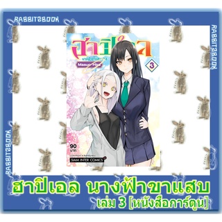 ภาพหน้าปกสินค้าฮาปิเอล นางฟ้าขาแสบ [หนังสือการ์ตูน] ที่เกี่ยวข้อง