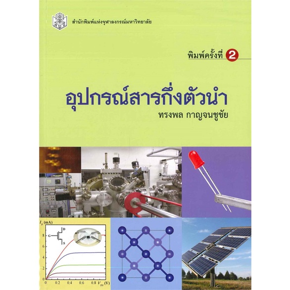 ลดพิเศษ-อุปกรณ์สารกึ่งตัวนำ-ราคาปก-540-9789740334941