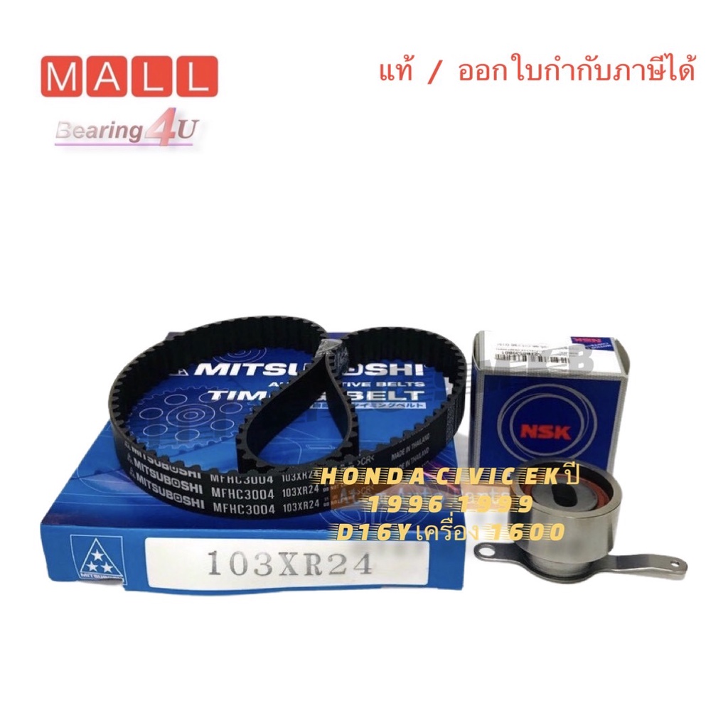 ชุด-สายพานราวลิ้น-honda-civic-ek-city-ปี1996-1999-เครื่อง-d16y-สายพานไทม์มิ่ง-พร้อมลูกรอก-ยี่ห้อ-koyo-skf-nsk