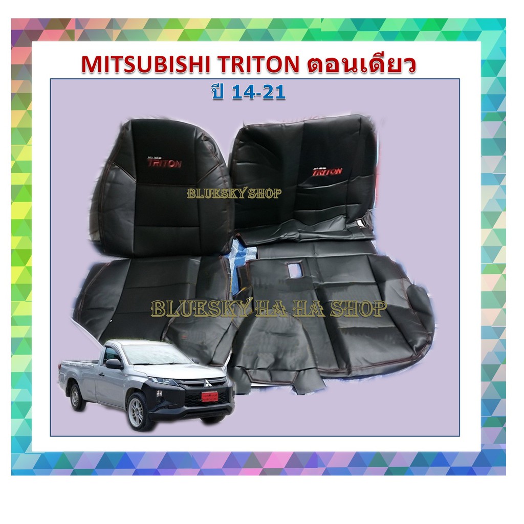 bsk-mitsubishi-triton-กระบะตอนเดียว-ปี-2014-2022-หุ้มเบาะหนังเข้ารูปตรงรุ่น-ไทรตัน-ตอนเดียว-หนังหุ้มเบาะ-ปอกหุ้มรถ