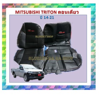 BSK MITSUBISHI TRITON กระบะตอนเดียว ปี 2014-2022 หุ้มเบาะหนังเข้ารูปตรงรุ่น ไทรตัน ตอนเดียว หนังหุ้มเบาะ ปอกหุ้มรถ