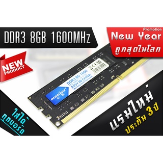 ถูกที่สุด!! แรม DDR3 8GB 1600MHz RAM มือหนึ่ง ใช้ได้ทุกบอร์ด คุณภาพสูง ประกัน 3 ปี จัดส่งเร็ว