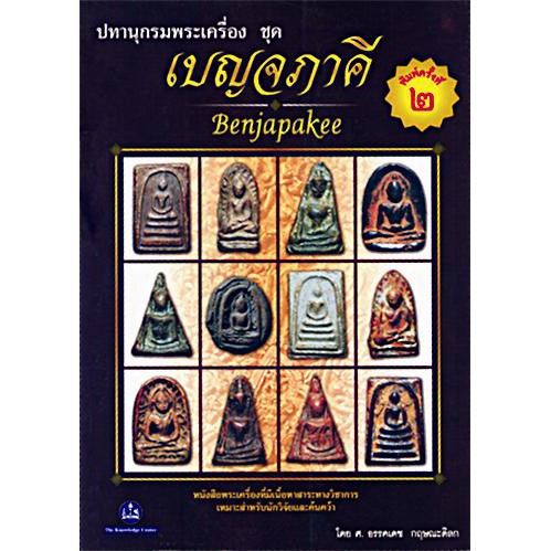 หนังสือปทานุกรมพระเครื่อง-ชุด-เบญจภาคี