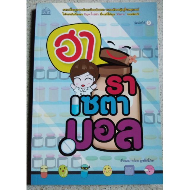 ฮาราเซตามอล-หลากเรื่องสุดฮาหลังเคาน์เตอร์ยา-จากเภสัชกรผู้อยู่ในเหตุการณ์