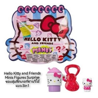 Hello Kitty and Friends Minis Figures Surprise ซองสุ่มฟิกเกอร์ซานริโอ้ แบบ3in1