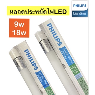 Philips หลอดนีออน LED ฟิลิปส์( Double-Ended)LED T8 9w&18wแสงขาว (เฉพาะหลอด)