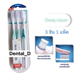 Sensodyne แปรงสีฟัน ซื้อ2ชิ้นแถม1ชิ้น  (3ชิ้น/1แพ็ค) toothbrush deep clean 3pcs/pack