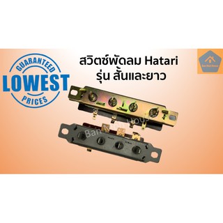 ภาพขนาดย่อของภาพหน้าปกสินค้าสวิตซ์พัดลม switch Hatari แบบเปลือย ฮาตาริ รุ่นสั้นและยาว สวิตช์พัดลม สวิทช์ฮาตาริ สวิตพัดลม ปุ่มพัดลม ปุ่ม จากร้าน banmohhouse บน Shopee