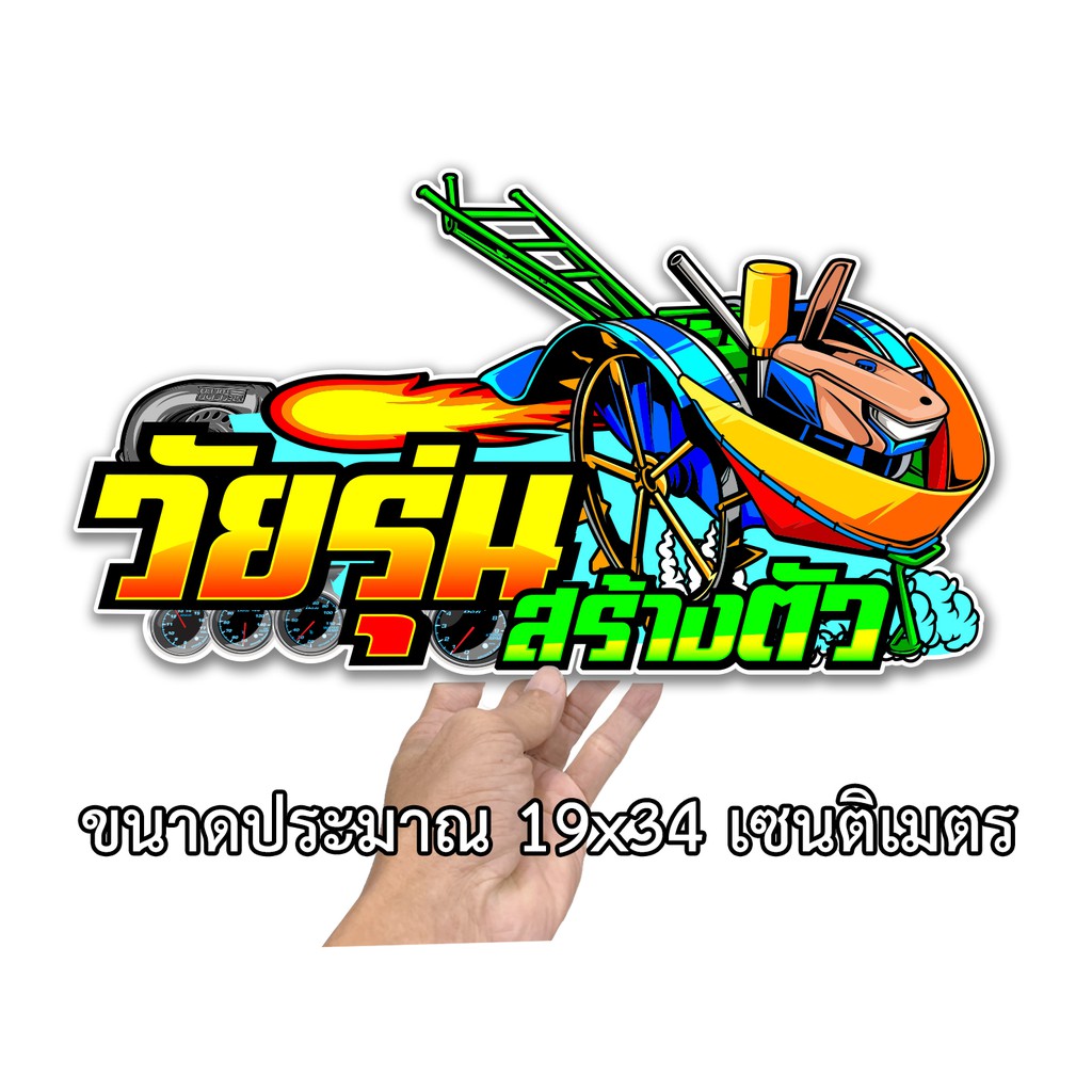 รถไถซิ่ง-วัยรุ่นสร้างตัว-สติกเกอร์ติดรถ-สติกเกอร์รถไถ-สติกเกอร์คำคม-รถไถซิ่ง-a01-สติกเกอร์รถไถ-สติกเกอร์แต่งรถไถ