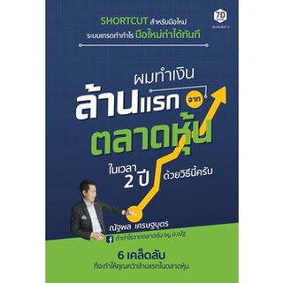 ผมทำเงินล้านแรกจากตลาดหุ้นในเวลา 2 ปีด้วยวิธีนี้ครับ / ณัฐพล เศรษฐบุตร / หนังสือใหม่ (เพชรประกาย / เช็ก)