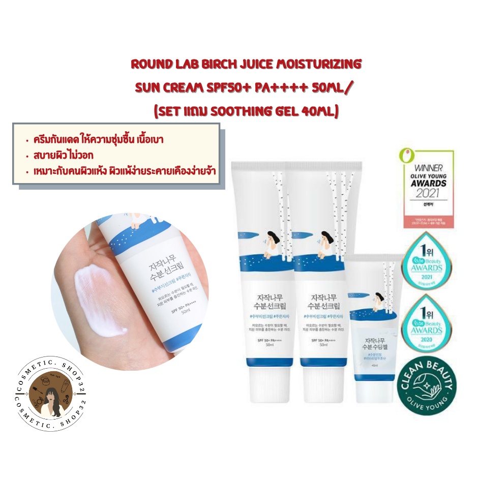 พร้อมส่ง ROUND LAB Birch Juice Moisturizing Sun Cream SPF50+ PA ...