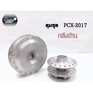 ดุมชุดตรงรุ่นPCX ปี2017