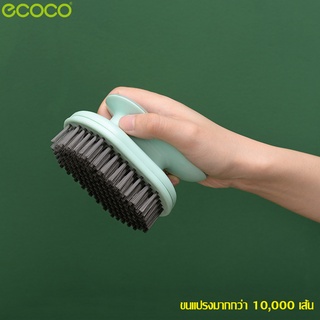 Ecoco แปรงซักผ้า washing brush