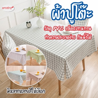 พร้อมส่งamazinghouse/ ผ้าปูโต๊ะกันน้ำและเปื้อน ทำความสะอาดง่าย