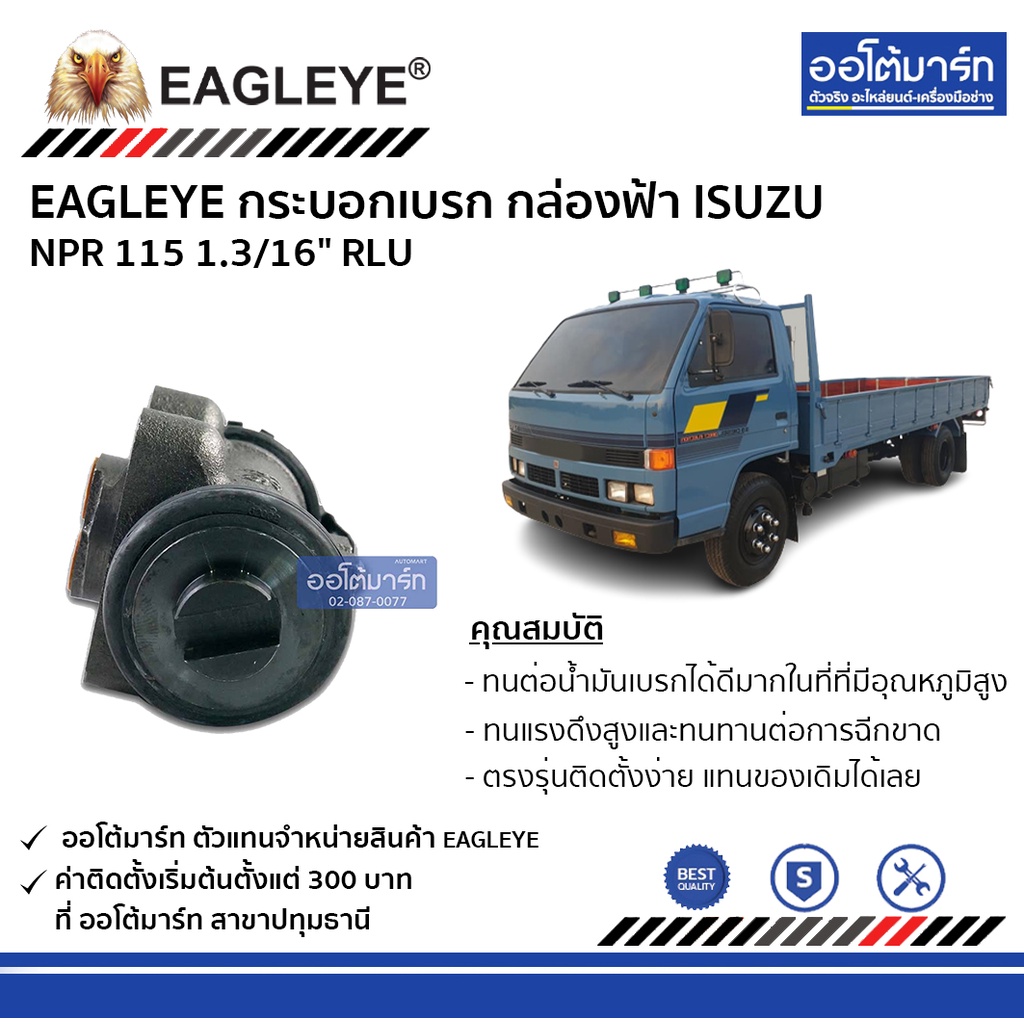 eagleye-กระบอกเบรก-isuzu-npr-115-1-3-16-rlu-กล่องฟ้า-จำนวน-1-ชิ้น