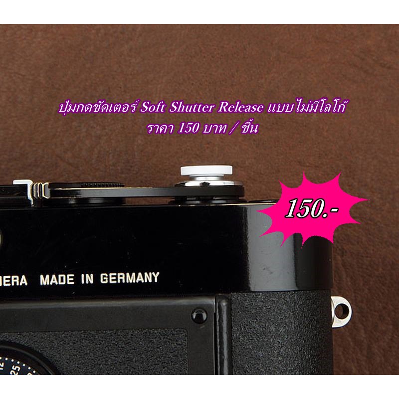 ปุ่มกดชัตเตอร์-soft-shutter-release-fuji-leica-nikon-rolleiflex-contax-hasselblad