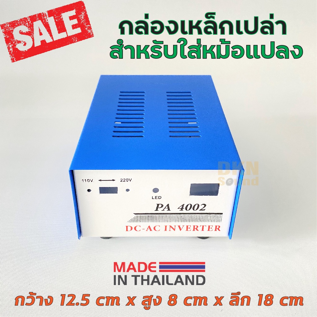 ผลิตในไทย-กล่องเหล็กเปล่า-สำหรับใส่หม้อแปลง-รุ่น-pa-4002-เจาะสวิทช์ไฟ-เหล็กหนา-1-ใบ-กล่องหม้อแปลง-กล่องเปล่า