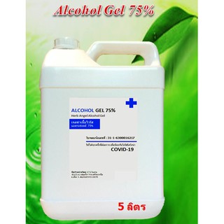 เจลล้างมือแอลกอฮอลล์ 75% ขนาด 5 ลิตร มีกลิ่นให้เลือก ( Herb Angle Alcohol Gel)