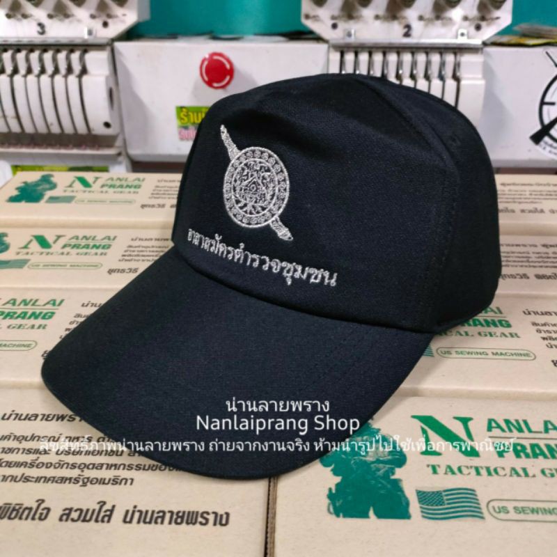 หมวกแก๊ป-อาสาสมัครตำรวจชุมชน-แบรนด์น่านลายพราง