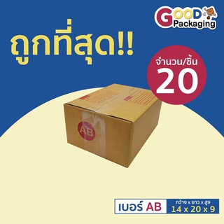 กล่องพัสดุ กล่องไปรษณีย์ เบอร์ AB ขนาด 14 x 20 x 9 ซม. (แพ็ค 20 ใบ)