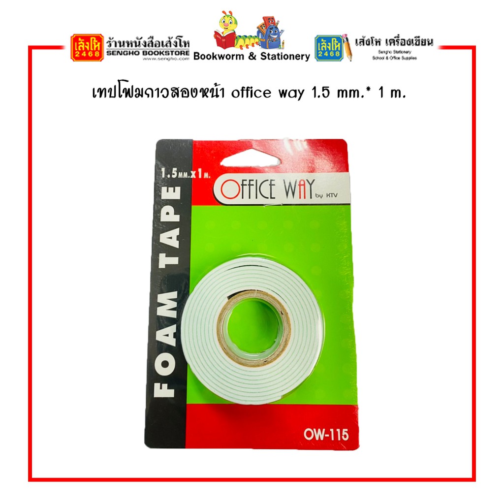 เทปโฟมกาวสองหน้า-office-way-1-5-mm-1-m