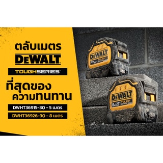 DEWALT ตลับเมตร TOUGH SERIES DWHT36915-30   5 เมตร / DWHT36926-30  8 เมตร