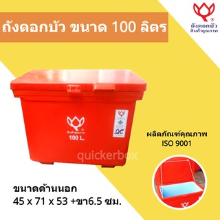 Icebox สินค้าคุณภาพ ถังน้ำแข็ง ขนาด 100 ลิตร