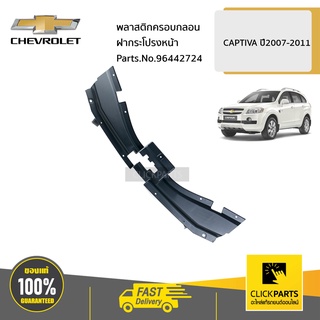 CHEVROLET #96442724 พลาสติกครอบกลอนฝากระโปรงหน้า  CAPTIVA C100 ทุกปี ของแท้ เบิกศูนย์