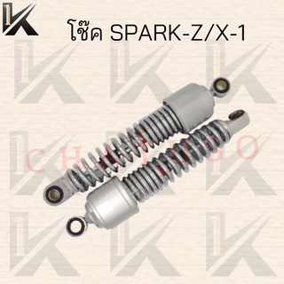 โช๊ค SPARK-Z/X-1 ความยาว270MM สินค้าคุณภาพดีส่งตรงจากโรงงาน สินค้าราคาถูกมาก สินค้าพร้อมส่ง