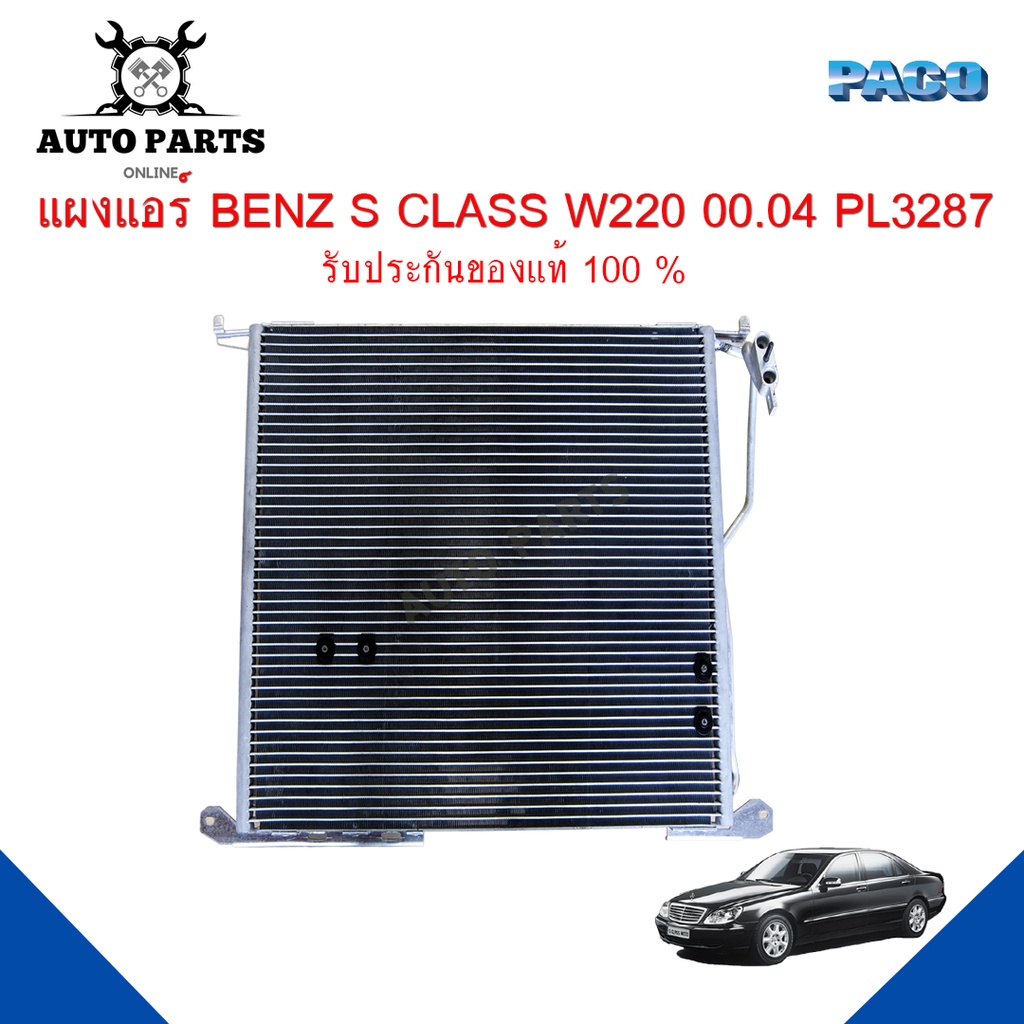 แผงแอร์-benz-s-class-w220-ปี-2000-2004-รังผึ้งแอร์-แผงรังผึ้ง-แผงคอยล์ร้อน-pl3287