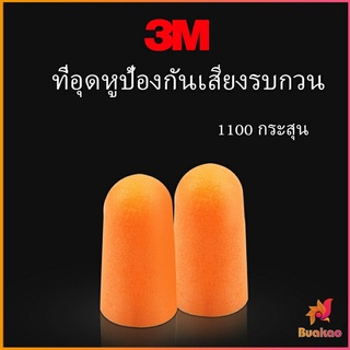 ที่อุดหูกันเสียง ลดเสียงและเสียงรบกวนเวลานอน ลดเสียงรบกวน ราคา ต่อ 1 คู่ Anti-noise earplugs BUAKAO