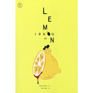 หนังสือ เลมอน LEMON ผู้แต่ง Kwon Yeo-Sun ควอนยอซอน สนพ.Fuurin (ฟูริน) หนังสือนิยายแปล #BooksOfLife