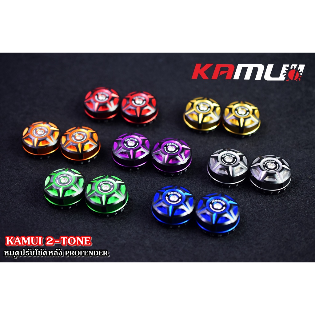 495-ตัวปรับโช้คหลัง-profender-2-tone-แบรนด์-kamui-คละรุ่น-หมุดปรับโช้ค