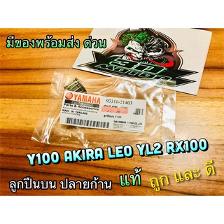 แท้ 93310-21403 ลูกปืนบน ลูกปืนปลายก้าน Y100 AKIRA LEO YL2 RX100 แท้