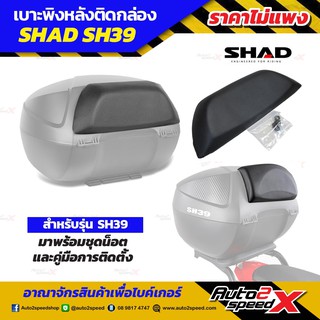 เบาะพนักพิง SHAD ใส่รุ่น SH39 นั่งพิงสบาย