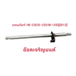 แกนเกียร์~สำหรับรถW-125/D-125/W-125i[2012]