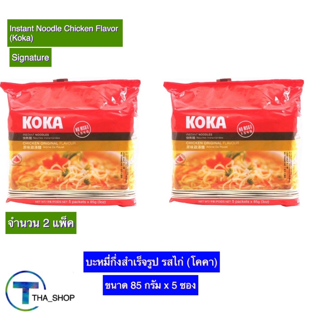 tha-shop-2x-85-ก-x5-koka-โคคา-บะหมี่-รสไก่-มาม่า-บะหมี่กึ่งสำเร็จรูป-อาหารแห้ง-มาม่าแห้ง-อาหารราคาถูก-instant-noodles