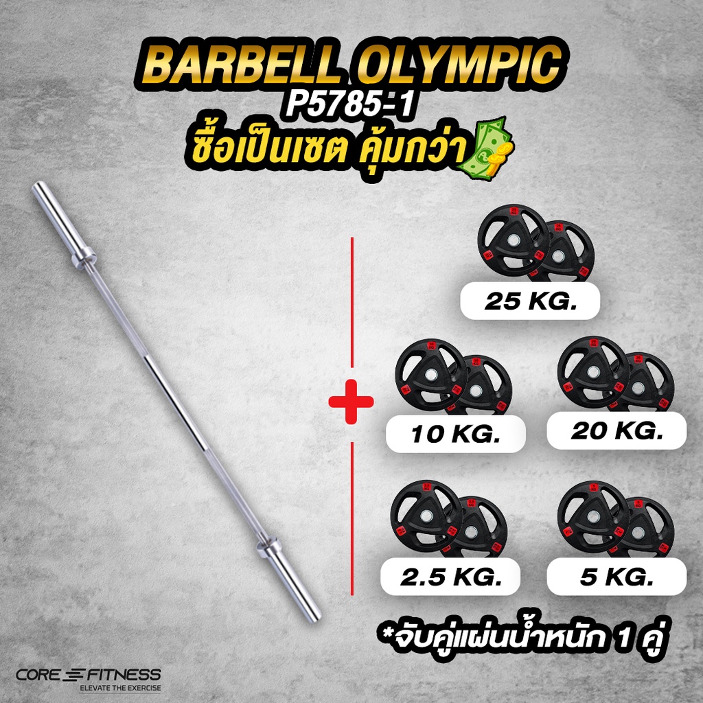 core-fitness-barbell-บาร์เบลคุณภาพสูง-2-2m-แกนบาร์เบล-คานบาร์เบล-บาร์เบลโอลิมปิค-p5785-1-รับประกันโครงสร้าง-7-ปี