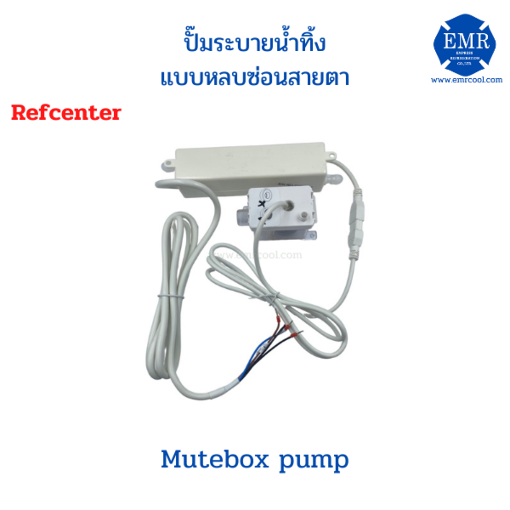 refcenter-ปั้มน้ำทิ้ง-mutebox-pump