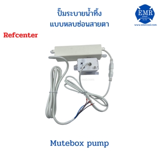 Refcenter ปั้มน้ำทิ้ง Mutebox Pump