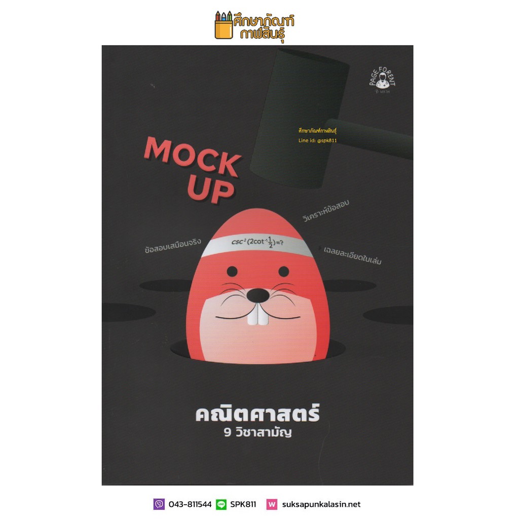 mock-up-คณิตศาสตร์-9-วิชาสามัญ-อัพเดทตามข้อสอบจริงทุกปีของ-สทศ-คู่มือ-เตรียมสอบ