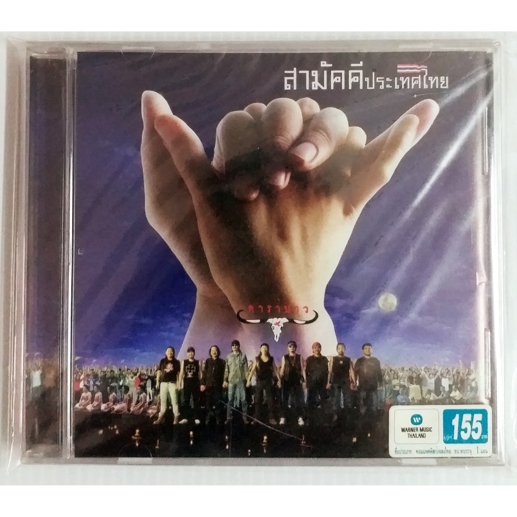 cd-คาราบาว-สามัคคีประเทศไทย-สินค้าใหม่มือ1