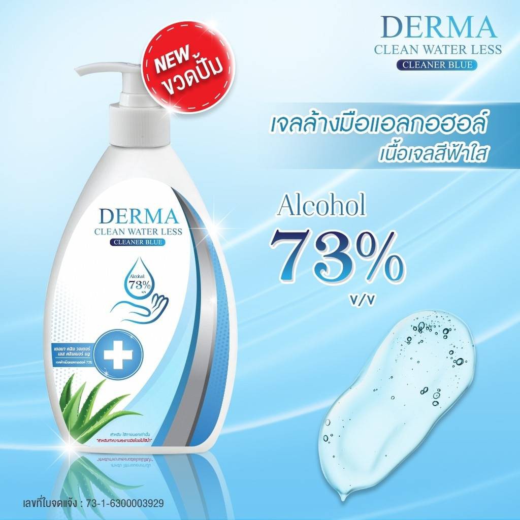 พร้อมส่ง!!เจลแอลกอฮอล์ล้างมือ DERMA CLEAN 500 ml (สีฟ้า)(ขวดปั้ม ...