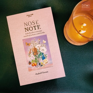 Fathom_  NOSE NOTE บันทึกจากปลายจมูก ฝนตกข้างบ้าน ถึงจักรวาลไกลโพ้น /  กันต์นที นีระพล / Avocado Books