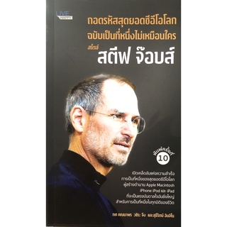 หนังสือ ถอดรหัสสุดยอดซีอีโอโลก ฉบับเป็นที่หนึ่งไม่เหมือนใคร สไตล์ สตีฟ จ๊อบส์ (พิมพ์ 10 ) ธรุกิจ [ออลเดย์ เอดูเคชั่น]