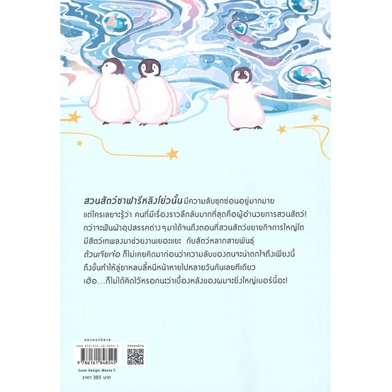 หนังสือนิยายวาย-เมื่อผมเป็นเจ้าของสวนสัตว์-zoo-keeper-เล่ม-6-เล่มจบ-ผู้เขียน-ลาเหมียนฮวาถังเตอะทู่จื่อ-สนพ-rose