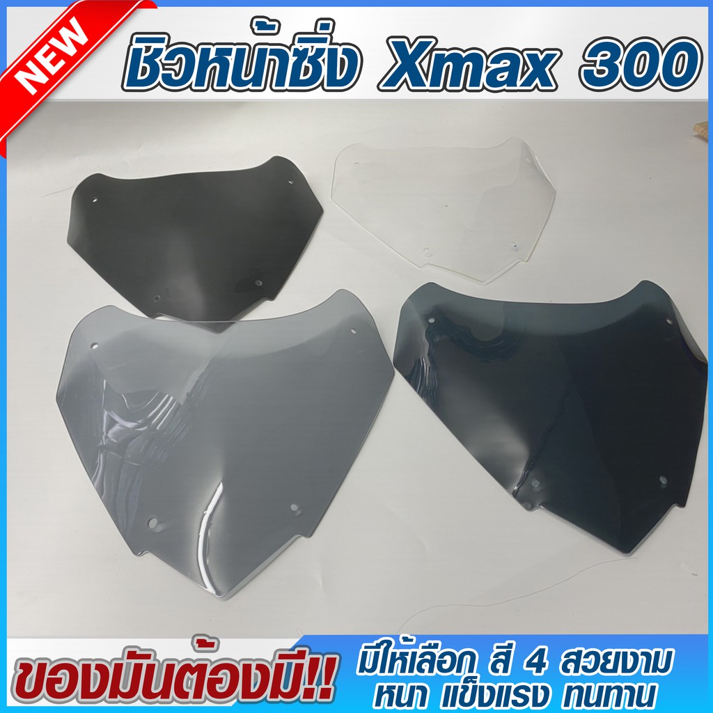 ชิวหน้า-xmax300-ชิวแต่งyamaha-ชิวxmax-บังลม-อุปกรณ์แต่งรถxmax300-ชิวใส-ชิวสวย