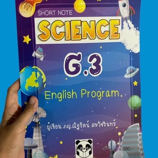 ชีทสรุป Science G.3 สำหรับหลักสูตร English Program